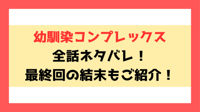 『幼馴染コンプレックス』ネタバレ！最終回の結末や韓国版についてもご紹介！