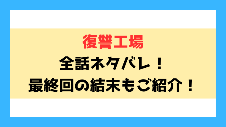 『復讐工場クズと言われた俺は恨みを晴らす』ネタバレ！最終回・結末までご紹介！