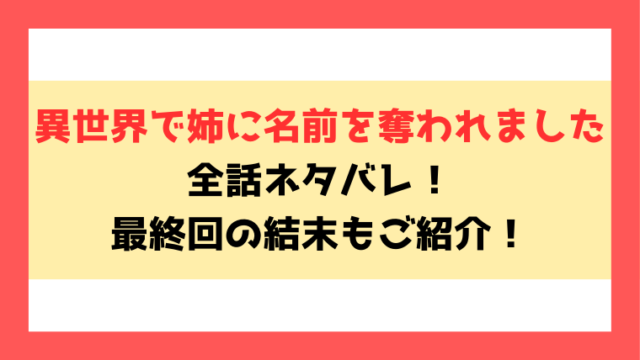 『異世界で姉に名前を奪われました』ネタバレ！最終回・結末までご紹介！