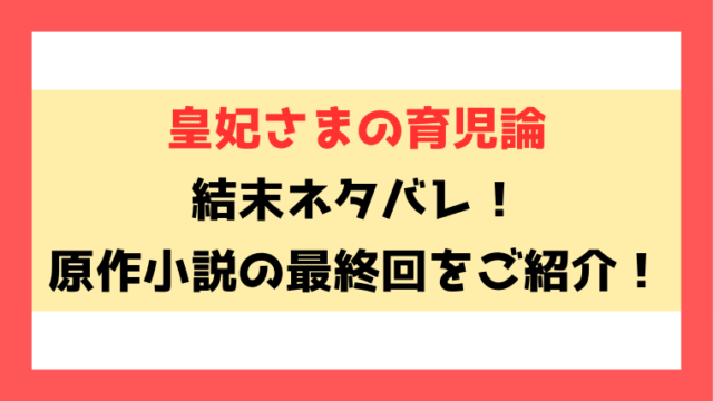 『皇妃さまの育児論』結末ネタバレ！原作の最終回についてもご紹介！