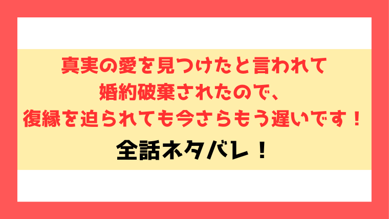 『真実の愛を見つけたと言われて』ネタバレ！最終回・結末までご紹介！