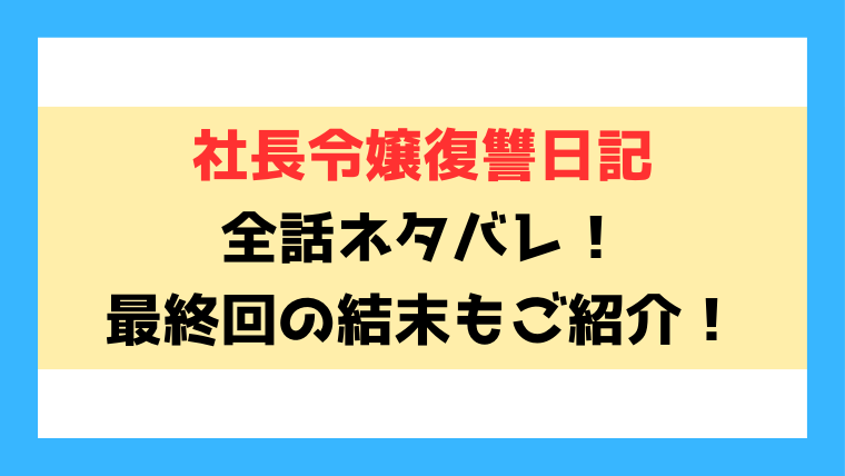 『社長令嬢復讐日記』ネタバレ！最終回・結末までご紹介！