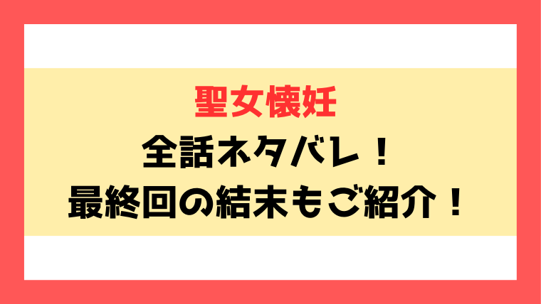 『聖女懐妊』ネタバレ！最終回・結末までご紹介！