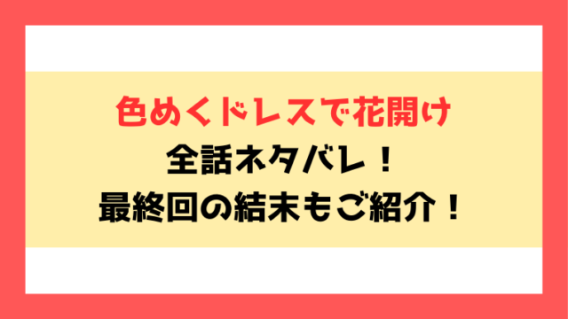 『色めくドレスで花開け』ネタバレ！最終回・結末までご紹介！