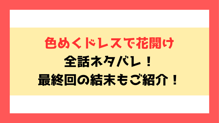 『色めくドレスで花開け』ネタバレ！最終回・結末までご紹介！