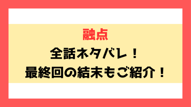 『融点』漫画ネタバレ！なろうで読める？最終回・結末までご紹介！