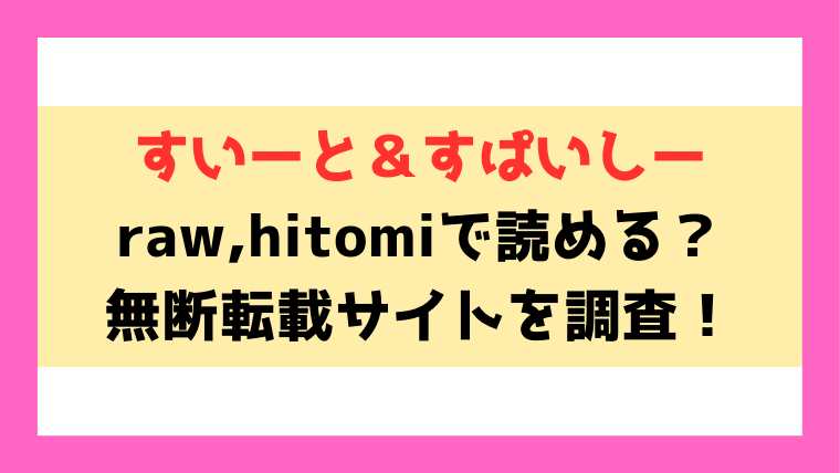 すいーと＆すぱいしー(森島コン)漫画rawやhitomiでの無断転載について調査！