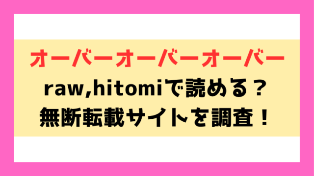 オーバーオーバーオーバー(ごさいじ)漫画rawやhitomiでの無断転載について調査！