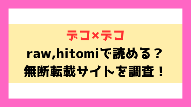 デコ×デコ(メツブシ)漫画rawやhitomiでの無断転載について調査！