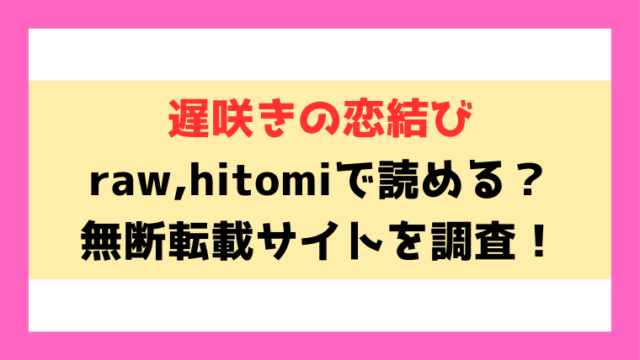 遅咲きの恋結び(枠田ちさき)漫画rawやhitomiでの無断転載について調査！