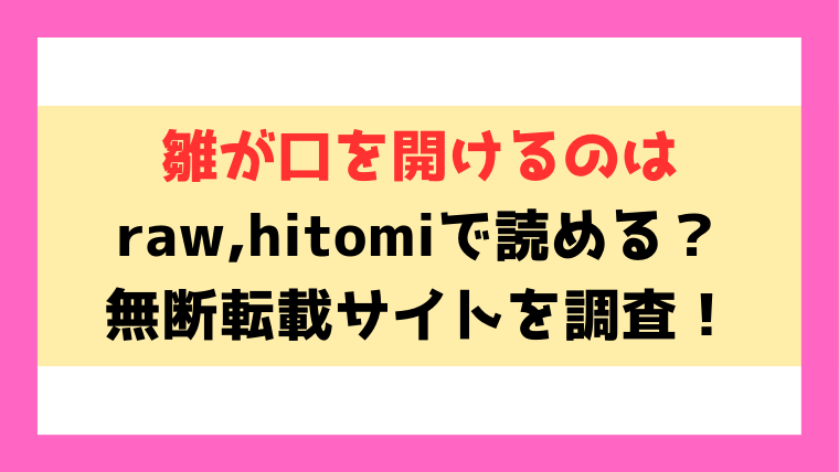 雛が口を開けるのは(加速)hitomi,漫画rawで読めるのか徹底調査！