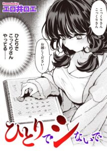 ひとりにシないで(エロ井ロエ)漫画rawやhitomiでの無断転載について調査！