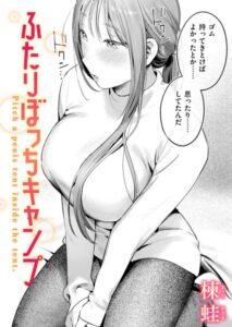 ふたりぼっちキャンプ(楝蛙)漫画rawやhitomiでの無断転載について調査！