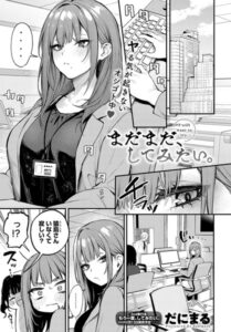 まだまだ、してみたい。(だにまる)漫画rawやhitomiでの無断転載について調査！