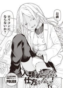 人類のためなら仕方がない！(POLIER)漫画rawやhitomiでの無断転載について調査！