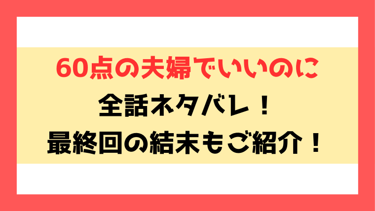 『60点の夫婦でいいのに』ネタバレ！最終回・結末までご紹介！