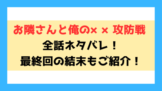 『お隣さんと俺の××攻防戦』ネタバレ！どこで読めるのかもご紹介！