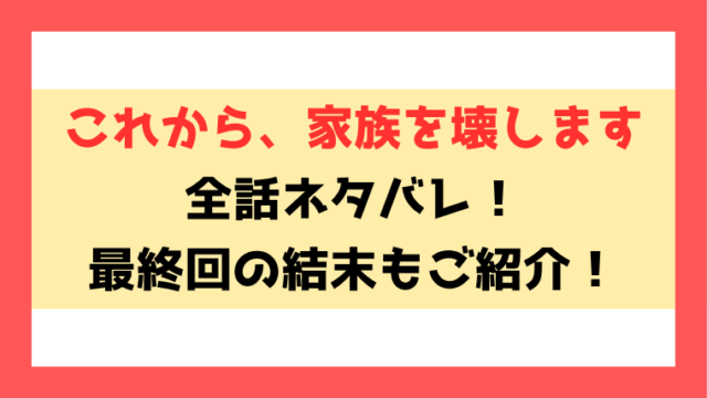 『これから、家族を壊します』ネタバレ！最終回の結末までご紹介！