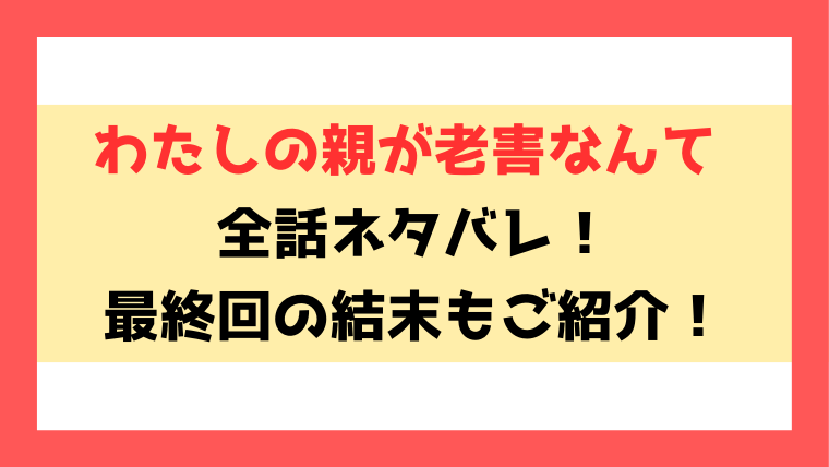 『わたしの親が老害なんて』ネタバレ！最終回・結末までご紹介！