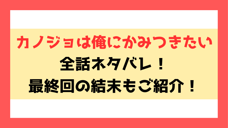 『カノジョは俺にかみつきたい』ネタバレ！最終回の結末までご紹介！