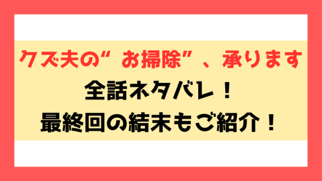 『クズ夫の“お掃除”、承ります』ネタバレ！最終回・結末までご紹介！