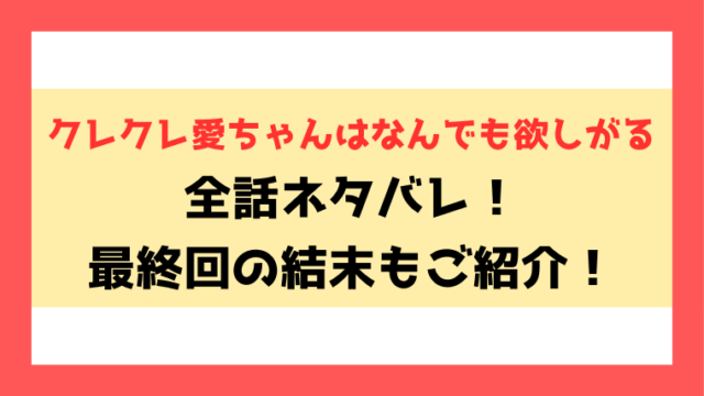 『クレクレ愛ちゃんはなんでも欲しがる』ネタバレと感想！最終回・結末についてもご紹介！