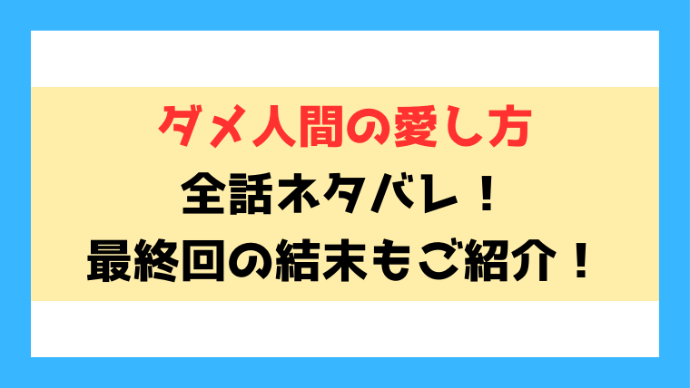 『ダメ人間の愛し方』ネタバレと感想！最終回・結末についてもご紹介！