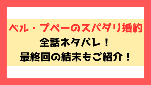 『ベル・プペーのスパダリ婚約』漫画ネタバレ！最終回・結末までご紹介！