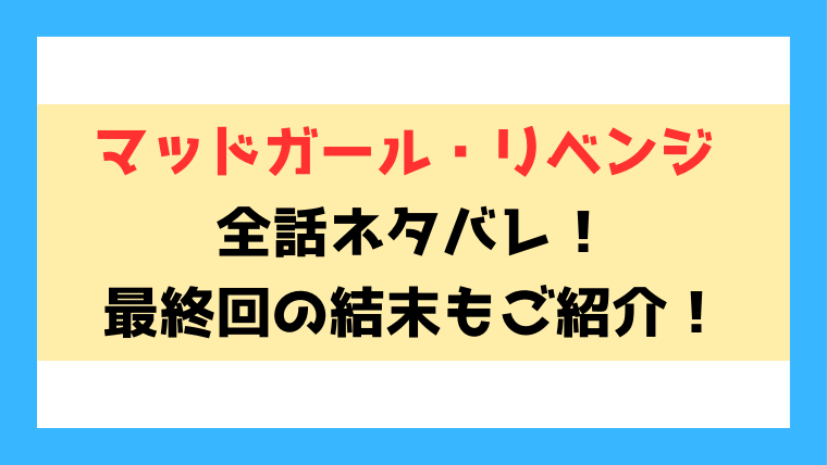 『マッドガール・リベンジ』ネタバレと感想！最終回・結末についてもご紹介！