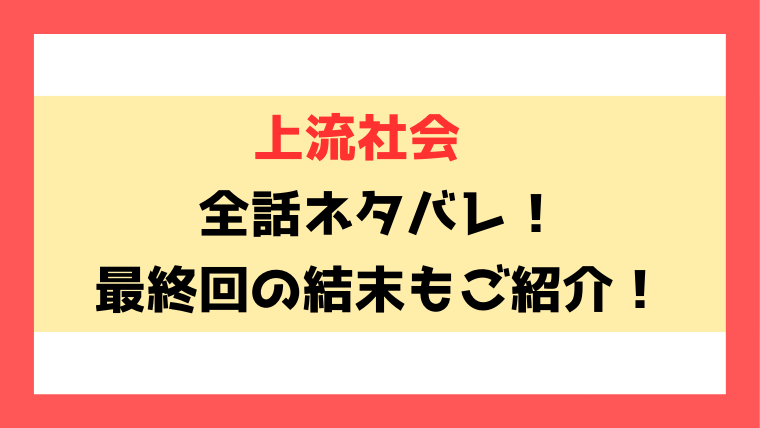 『上流社会』漫画ネタバレ！最終回・結末までご紹介！