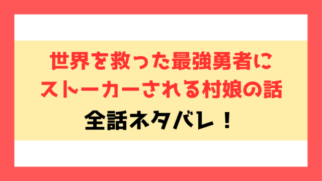 『世界を救った最強勇者にストーカーされる村娘の話』ネタバレ！小説家になろうでよめるのかもご紹介！