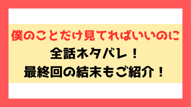 『僕のことだけ見てればいいのに』ネタバレ！最終回の結末までご紹介！