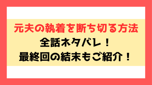 『元夫の執着を断ち切る方法』ネタバレ！最終回・結末までご紹介！