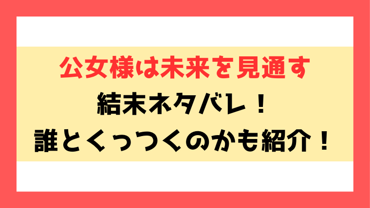 『公女様は未来を見通す』結末ネタバレ！誰とくっつくのか徹底解説！