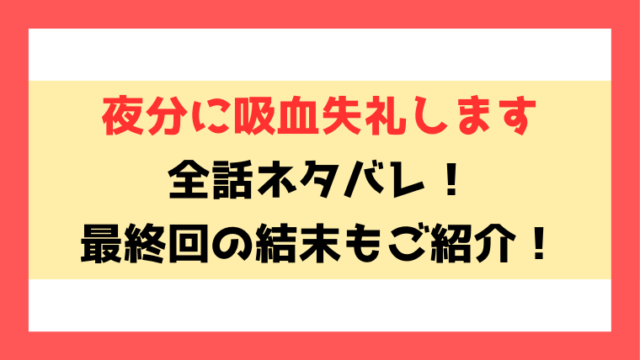 『夜分に吸血失礼します』ネタバレ全巻！最終回・結末までご紹介！