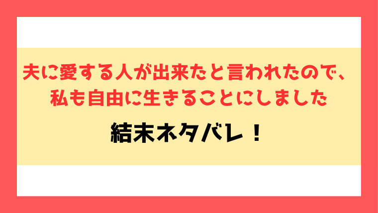 『夫に愛する人が出来たと言われたので』ネタバレ！ラスト・結末までご紹介！