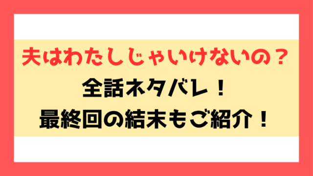 『夫はわたしじゃいけないの？』ネタバレ！最終回・結末までご紹介！