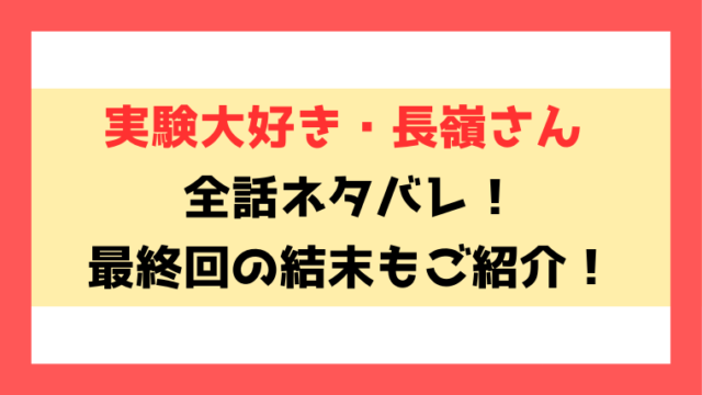 『実験大好き・長嶺さん』ネタバレ！最終回・結末までご紹介！