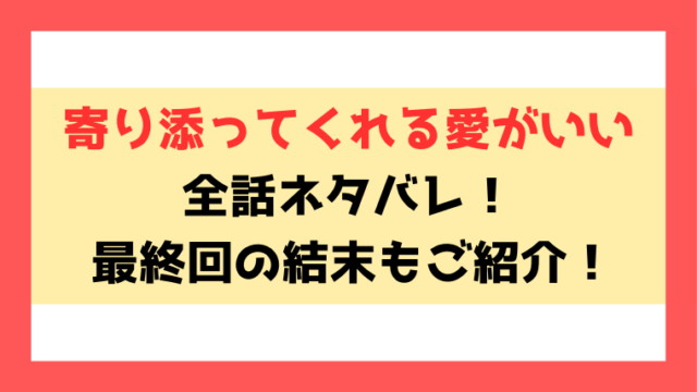 『寄り添ってくれる愛がいい』ネタバレ！最終回・結末までご紹介！