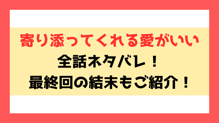 『寄り添ってくれる愛がいい』ネタバレ！最終回・結末までご紹介！