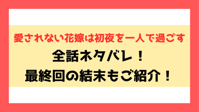 『愛されない花嫁は初夜を一人で過ごす』漫画ネタバレ！最終回・結末までご紹介！