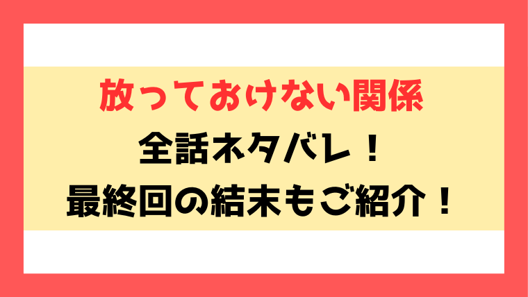 『放っておけない関係』ネタバレと感想！最終回・結末についてもご紹介！