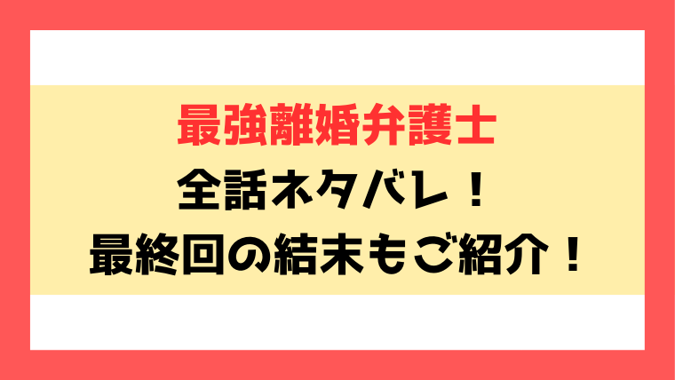 『最強離婚弁護士』漫画ネタバレ！最終回・結末までご紹介！