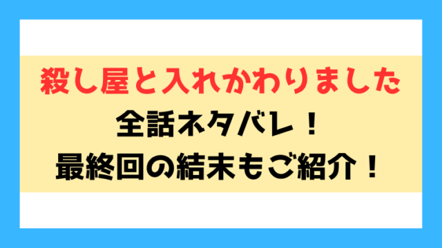 『殺し屋と入れかわりました』ネタバレ！最終回・結末までご紹介！