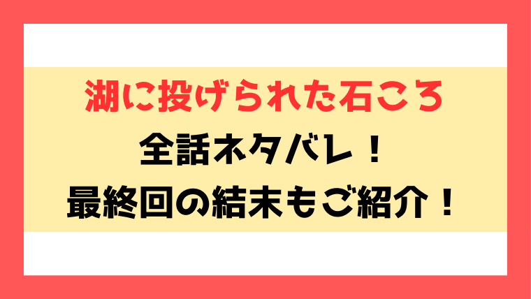 『湖に投げられた石ころ』ネタバレ！韓国小説や最終回・結末についてもご紹介！