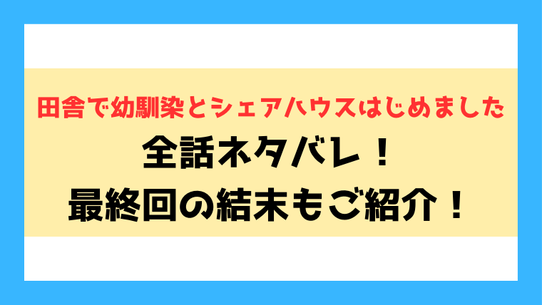 『田舎で幼馴染とシェアハウスはじめました』ネタバレ！エロシーンの掲載話数もご紹介！