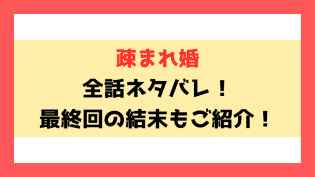 『疎まれ婚』ネタバレ！最終回・結末までご紹介！