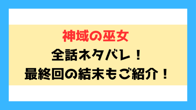 『神域の巫女』ネタバレ！小説版や最終回・結末についてもご紹介！