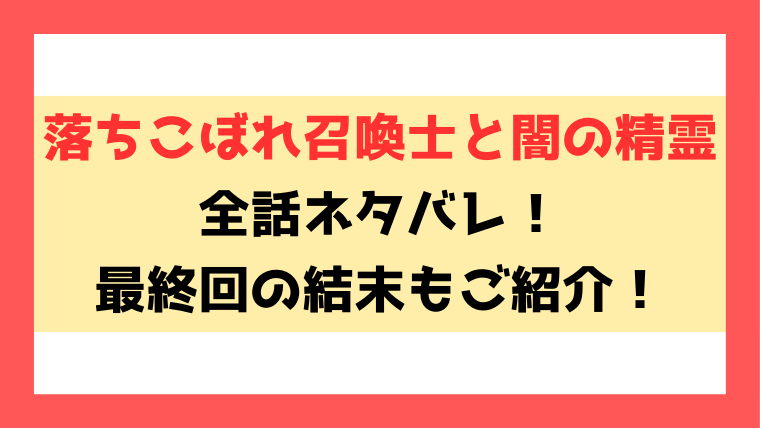 『落ちこぼれ召喚士と闇の精霊』なろうで読める？ネタバレして内容もご紹介！