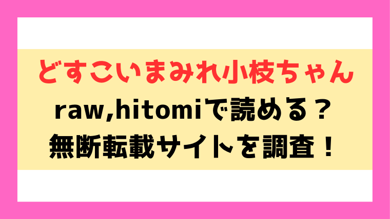 どすこいまみれ小枝ちゃん(めしミカ)漫画rawやhitomiでの無断転載について調査！